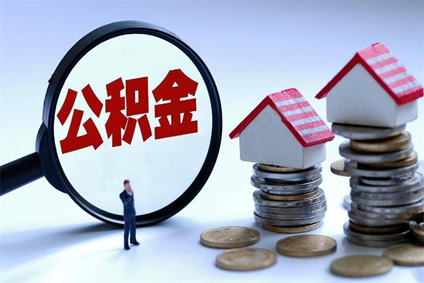 我只给他提公积金_仙桃公积金代办在职离职封存服务